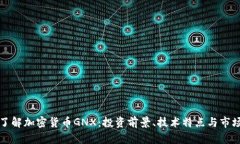 全面了解加密货币GNX：投资前景、技术特点与市