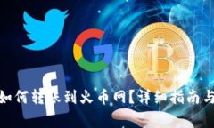 : 比特币钱包如何转账到火币网？详细指南与常见