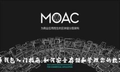 比特币钱包入门指南：如何安全存储和管理你的