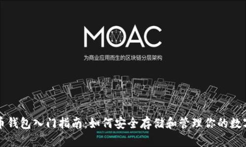 比特币钱包入门指南：如何安全存储和管理你的数字资产