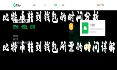 比特币转到钱包的时间分析

比特币转到钱包所需的时间详解