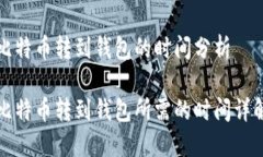 比特币转到钱包的时间分析比特币转到钱包所需