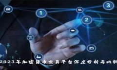 2023年加密货币交易平台深度分析与比较