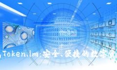 以太坊钱包Token.im：安全、便捷的数字资产管理工