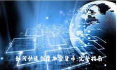如何快速创建加密货币：完整指南