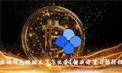 以太坊钱包地址忘了怎么办？解决方案与预防措