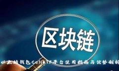 以太坊钱包CellETF平台使用指南与优势剖析
