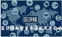 菲律宾加密货币法规及其影响