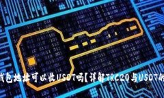 TRX钱包地址可以收USDT吗？详解TRC20与USDT的关系