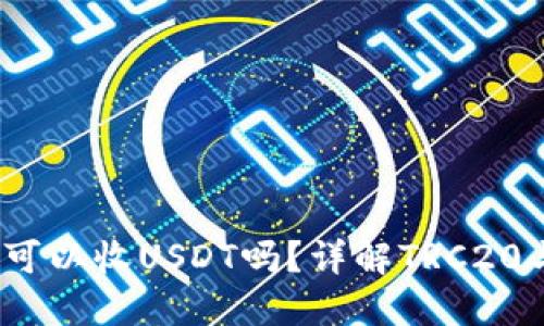 TRX钱包地址可以收USDT吗？详解TRC20与USDT的关系