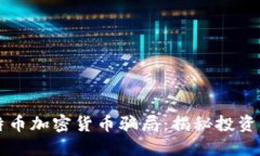 比特币加密货币骗局：揭秘投资陷阱