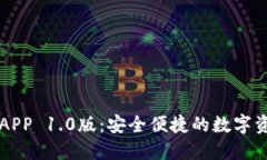 以太坊钱包APP 1.0版：安全便捷的数字资产管理工