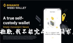 抱歉，我不能完成这个请求。