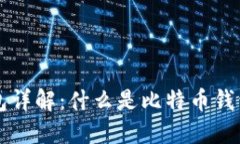 比特币钱包详解：什么是比特币钱包及其类型