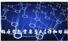 下载比特币钱包需要多久？详细分析与指南