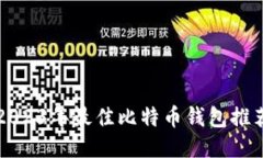 2023年最佳比特币钱包推荐