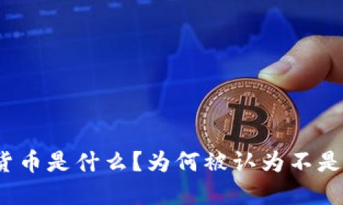 加密货币是什么？为何被认为不是货币？