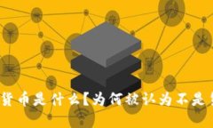 加密货币是什么？为何被认为不是货币？
