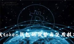 我token钱包的优势与使用技巧