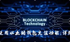 如何使用以太坊钱包充值功能：详细指南