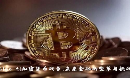 biao ti加密货币战争：未来金融的变革与挑战