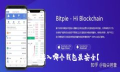 比特币存入哪个钱包最安全？
