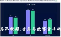 加密货币乐队视频：音乐与数字货币的完美结合