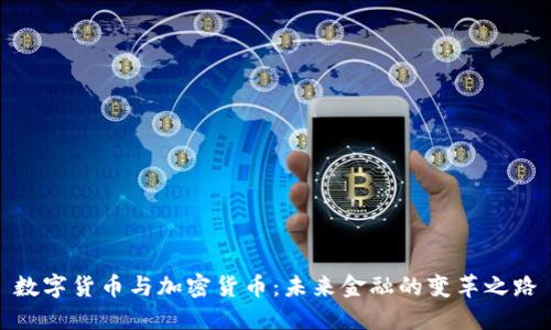 数字货币与加密货币：未来金融的变革之路