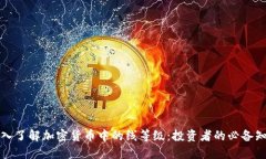 深入了解加密货币中的线等级：投资者的必备知