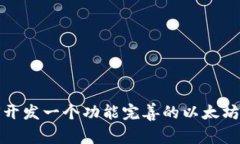 如何开发一个功能完善的以太坊钱包