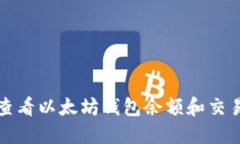 如何查看以太坊钱包余额和交易记录