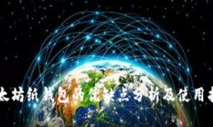 以太坊纸钱包的优缺点分析及使用指南