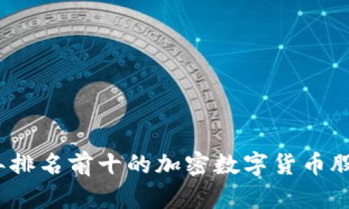: 2023年排名前十的加密数字货币股票全解析