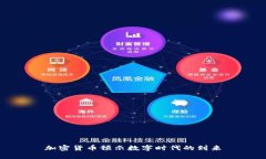 加密货币预示数字时代的到来