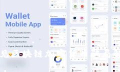 常见区块链加密货币骗局解析