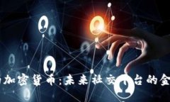 LINE的加密货币：未来社交平台的金融创新
