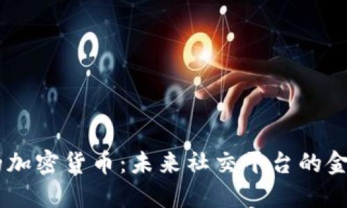 LINE的加密货币：未来社交平台的金融创新