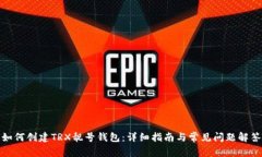 如何创建TRX靓号钱包：详细指南与常见问题解答