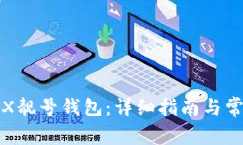 如何创建TRX靓号钱包：详细指南与常见问题解答