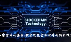 加密货币的未来：探索改变金融世界的新兴技术