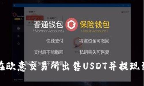 如何在欧意交易所出售USDT并提现到钱包