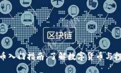 加密货币入门指南：了解数字货币与投资机会