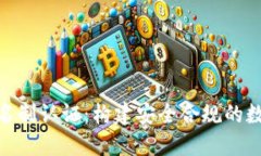 加密货币实名制认证：构建安全合规的数字金融