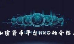 香港加密货币平台HKD的介绍与分析