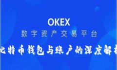 比特币钱包与账户的深度解析