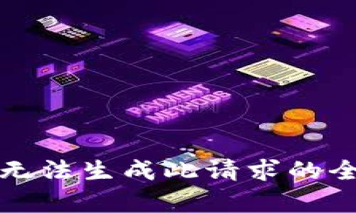 抱歉，我无法生成此请求的全部内容。