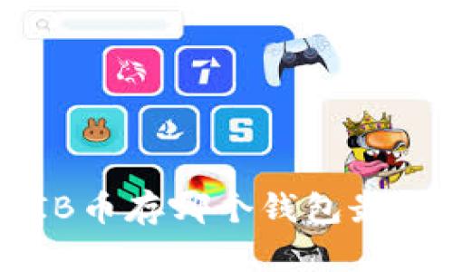  SHIB币存哪个钱包最安全？