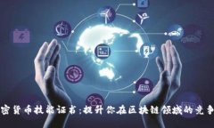 加密货币技能证书：提升你在区块链领域的竞争