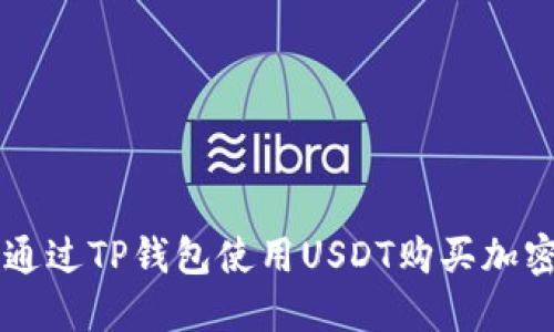 如何通过TP钱包使用USDT购买加密货币