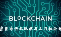 加密货币行业现状与工作机会分析